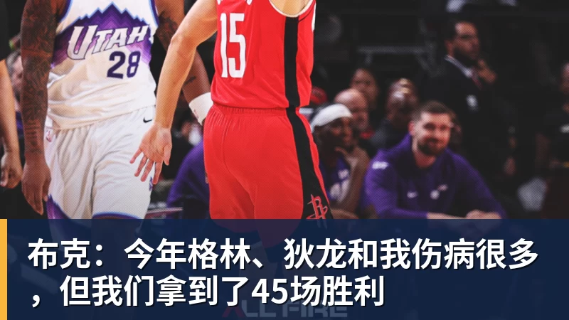 布克:今年格林、狄龙和我伤病很多,但我们拿到了45场胜利 - leyu.乐鱼(集团)智能科技股份有限公司网站